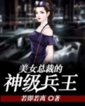 美女总裁的神级兵王