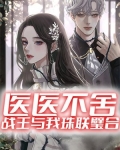 医医不舍:战王与我珠联璧合