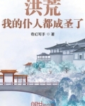 洪荒:我的仆人都成圣了