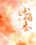 小确杏