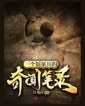 一个退伍兵的奇闻笔录