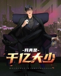 我真是千亿大少