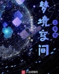 梦境空间之星宫