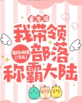 重生后我带领部落称霸大陆