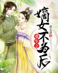 重生之嫡女不为后