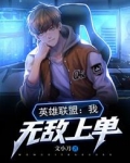 英雄联盟:我,无敌上单