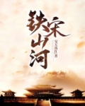 铁宋山河