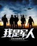 我是军人