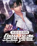 从昆仑走出的绝世强者