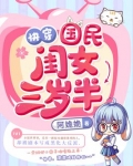 快穿国民闺女三岁半