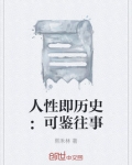 人性即历史:可鉴往事