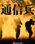 逆袭的通信兵