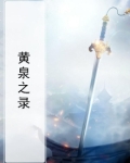 黄泉之录