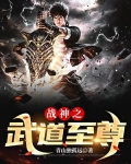 战神之武道至尊