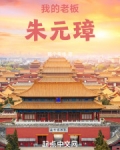 大明:我的老板朱元璋