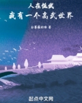 人在低武:我有一个高武世界