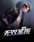 都市无双圣医