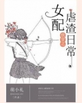快穿之女配虐渣日常