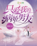 只爱我的病娇男友