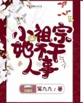 小祖宗她不干人事
