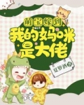 萌宝嫁到:我的妈咪是大佬