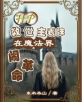 HP:救世主表妹在魔法界闹革命