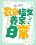 农家福女养家日常