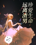 珍爱生命,远离渣男