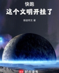 快跑,这个文明开挂了!