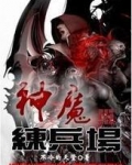 神魔练兵场