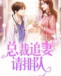 总裁追妻请排队