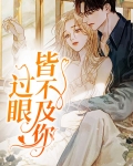 过眼皆不及你