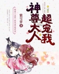 神尊大人,超宠我!
