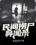 民间捞尸异闻录
