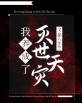 我养大了灭世天灾