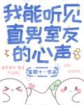 我能听见直男室友的心声