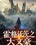 霍格沃茨之大文豪