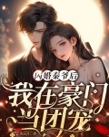 闪婚秦爷后,我在豪门当团宠