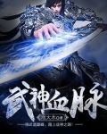 武神血脉