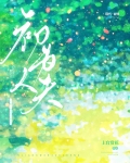 初为人夫