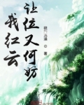 我红云让位又何妨