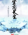 坐忘长生