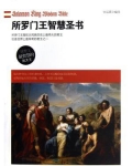 所罗门王智慧圣书