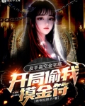 开局偷我摸金符?反手盗空金字塔