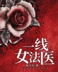 一线女法医