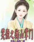 笑傲之衡山掌门