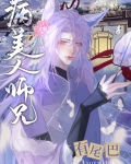 病美人师兄有尾巴