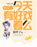 快穿之今天有好戏看么