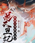 逆天丑妃:银面王爷你滚远点
