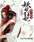 战王溺宠:妖娆狂妃太嚣张